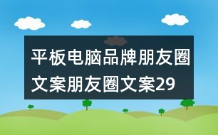 平板電腦品牌朋友圈文案、朋友圈文案29句