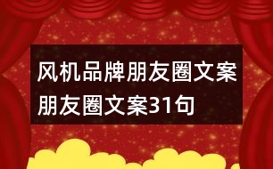 風(fēng)機(jī)品牌朋友圈文案、朋友圈文案31句