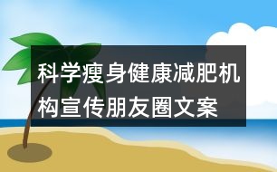 科學(xué)瘦身、健康減肥機構(gòu)宣傳朋友圈文案33句