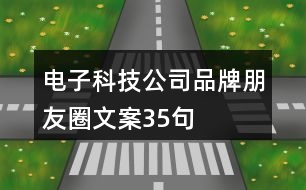 電子科技公司品牌朋友圈文案35句