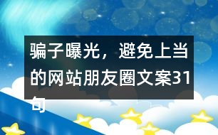 騙子曝光，避免上當(dāng)?shù)木W(wǎng)站朋友圈文案31句