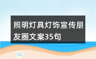 照明燈具、燈飾宣傳朋友圈文案35句