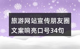 旅游網(wǎng)站宣傳朋友圈文案、響亮口號34句