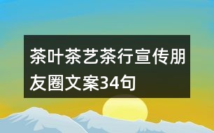 茶葉、茶藝、茶行宣傳朋友圈文案34句