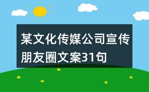 某文化傳媒公司宣傳朋友圈文案31句