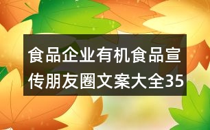 食品企業(yè)有機食品宣傳朋友圈文案大全35句