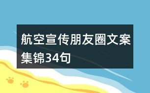 航空宣傳朋友圈文案集錦34句