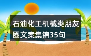 石油化工、機(jī)械類朋友圈文案集錦35句