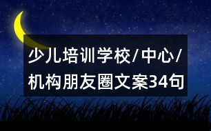 少兒培訓學校/中心/機構(gòu)朋友圈文案34句