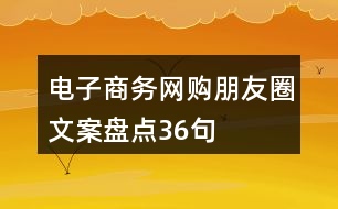 電子商務(wù)、網(wǎng)購朋友圈文案盤點(diǎn)36句