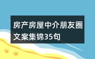 房產(chǎn)、房屋中介朋友圈文案集錦35句