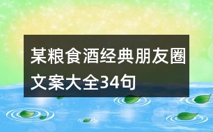 某糧食酒經(jīng)典朋友圈文案大全34句