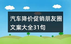 汽車降價促銷朋友圈文案大全31句