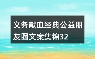 “義務(wù)獻(xiàn)血”經(jīng)典公益朋友圈文案集錦32句