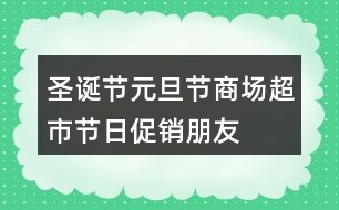 圣誕節(jié)、元旦節(jié)商場、超市節(jié)日促銷朋友圈文案34句