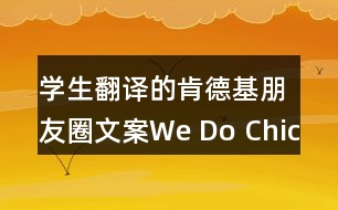 學(xué)生翻譯的肯德基朋友圈文案：We Do Chicken Right36句