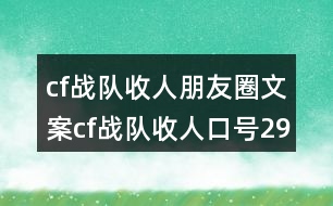 cf戰(zhàn)隊收人朋友圈文案：cf戰(zhàn)隊收人口號29句