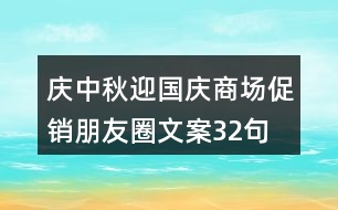 慶中秋、迎國(guó)慶商場(chǎng)促銷朋友圈文案32句