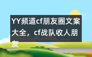 YY頻道：cf朋友圈文案大全，cf戰(zhàn)隊收人朋友圈文案29句