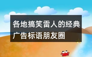 各地搞笑、雷人的經(jīng)典廣告標語、朋友圈文案31句