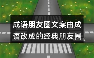 成語朋友圈文案：由成語改成的經(jīng)典朋友圈文案29句