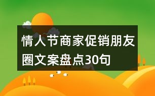 情人節(jié)商家促銷朋友圈文案盤點(diǎn)30句