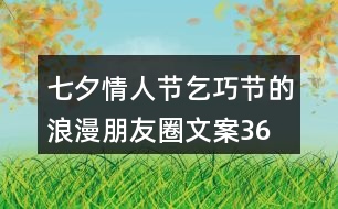 七夕情人節(jié)、乞巧節(jié)的浪漫朋友圈文案36句