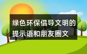 綠色環(huán)保、倡導(dǎo)文明的提示語和朋友圈文案31句