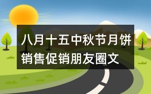 八月十五中秋節(jié)月餅銷售、促銷朋友圈文案30句