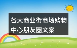 各大商業(yè)街、商場、購物中心朋友圈文案大全31句