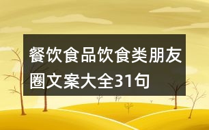 餐飲、食品、飲食類朋友圈文案大全31句