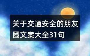 關于交通安全的朋友圈文案大全31句