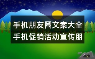 手機(jī)朋友圈文案大全：手機(jī)促銷(xiāo)活動(dòng)宣傳朋友圈文案35句