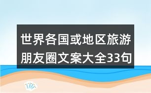 世界各國或地區(qū)旅游朋友圈文案大全33句