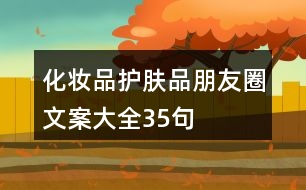 化妝品、護(hù)膚品朋友圈文案大全35句