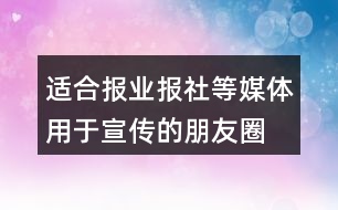 適合報(bào)業(yè)、報(bào)社等媒體用于宣傳的朋友圈文案29句