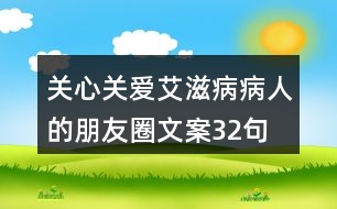 關(guān)心、關(guān)愛(ài)艾滋病病人的朋友圈文案32句