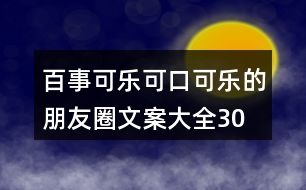 百事可樂(lè)、可口可樂(lè)的朋友圈文案大全30句