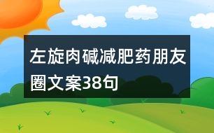 左旋肉堿減肥藥朋友圈文案38句