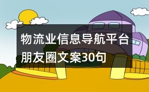 物流業(yè)信息導(dǎo)航平臺(tái)朋友圈文案30句