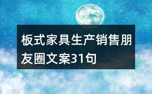 板式家具生產(chǎn)、銷(xiāo)售朋友圈文案31句