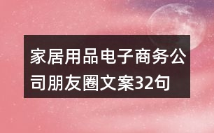 家居用品電子商務(wù)公司朋友圈文案32句