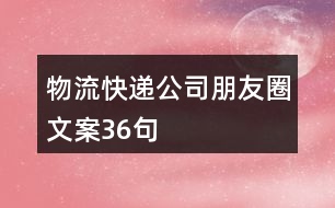 物流、快遞公司朋友圈文案36句