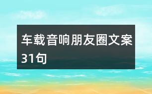 車載音響朋友圈文案31句