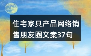 住宅家具產(chǎn)品網(wǎng)絡銷售朋友圈文案37句