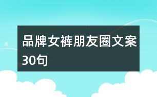 品牌女褲朋友圈文案30句