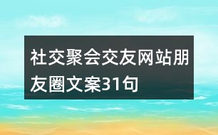 社交聚會(huì)、交友網(wǎng)站朋友圈文案31句