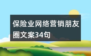 保險業(yè)網(wǎng)絡(luò)營銷朋友圈文案34句