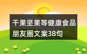 干果、堅果等健康食品朋友圈文案38句