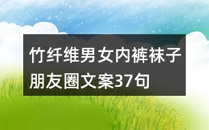 竹纖維男女內(nèi)褲、襪子朋友圈文案37句